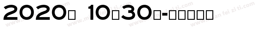 2020年 10月30日字体转换